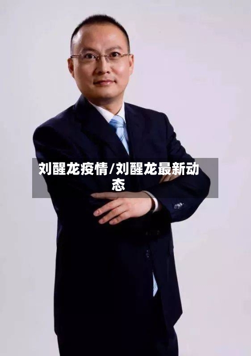 刘醒龙疫情/刘醒龙最新动态-第2张图片
