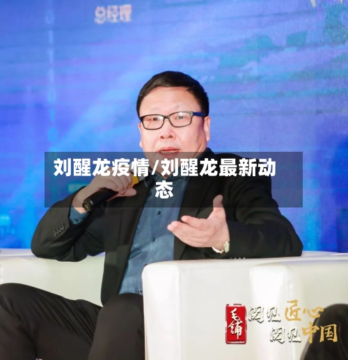 刘醒龙疫情/刘醒龙最新动态