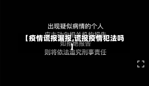 【疫情谎报漏报,谎报疫情犯法吗】-第2张图片