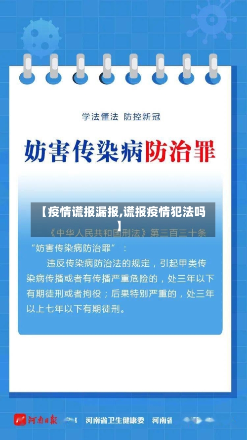 【疫情谎报漏报,谎报疫情犯法吗】-第3张图片