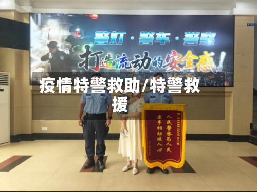 疫情特警救助/特警救援-第3张图片