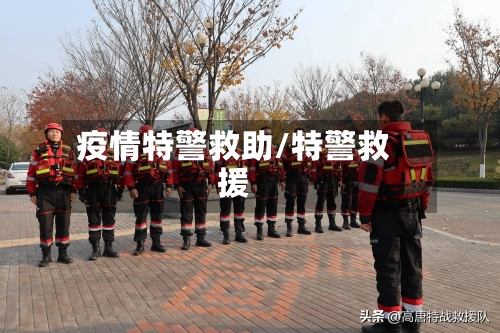 疫情特警救助/特警救援