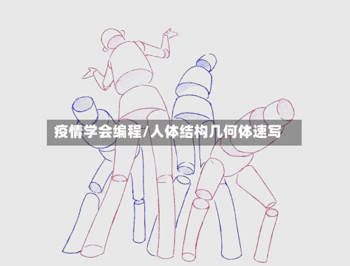 疫情学会编程/人体结构几何体速写-第2张图片
