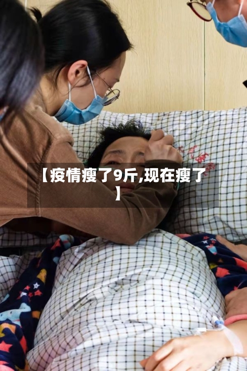 【疫情瘦了9斤,现在瘦了】