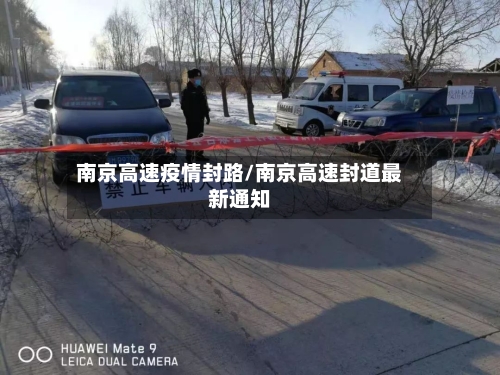 南京高速疫情封路/南京高速封道最新通知