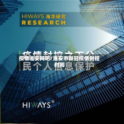 疫情淮安网吧/淮安市新冠疫情封控时间