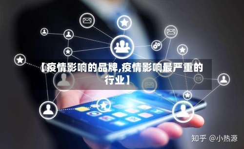 【疫情影响的品牌,疫情影响最严重的行业】-第2张图片