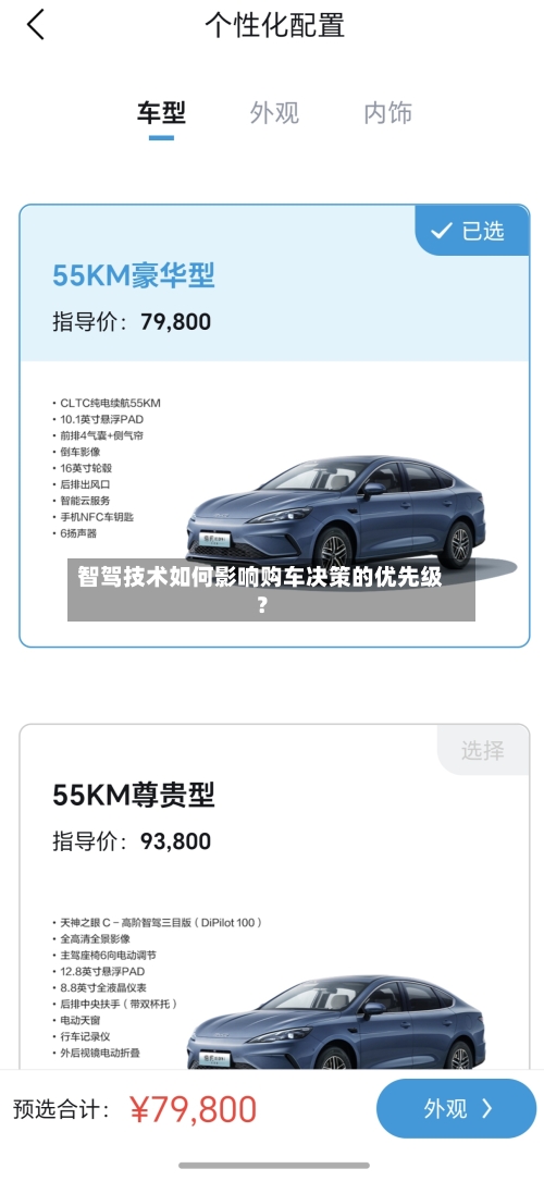 智驾技术如何影响购车决策的优先级?-第3张图片