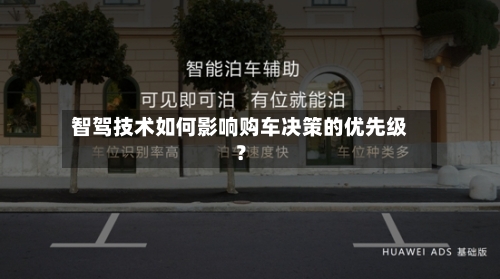智驾技术如何影响购车决策的优先级?-第2张图片