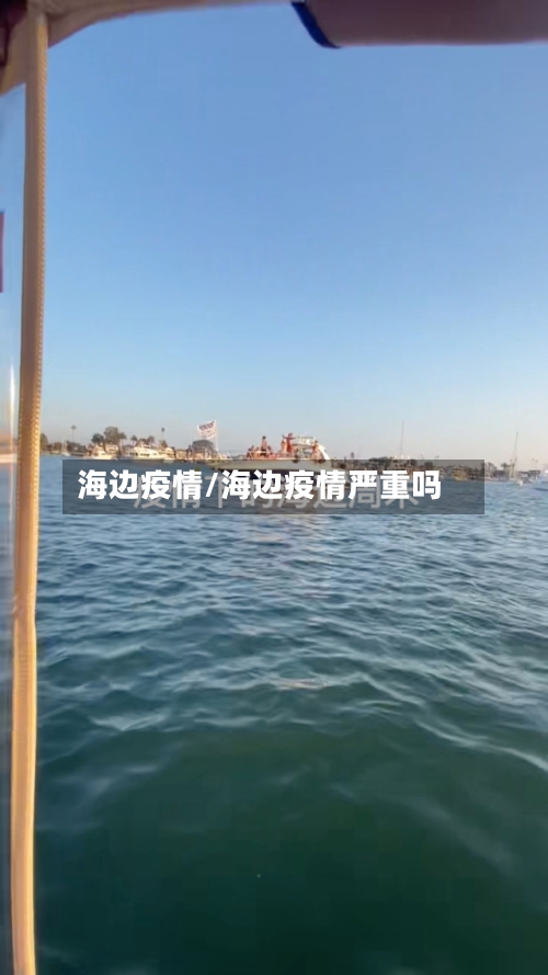 海边疫情/海边疫情严重吗-第3张图片