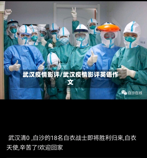 武汉疫情影评/武汉疫情影评英语作文-第2张图片