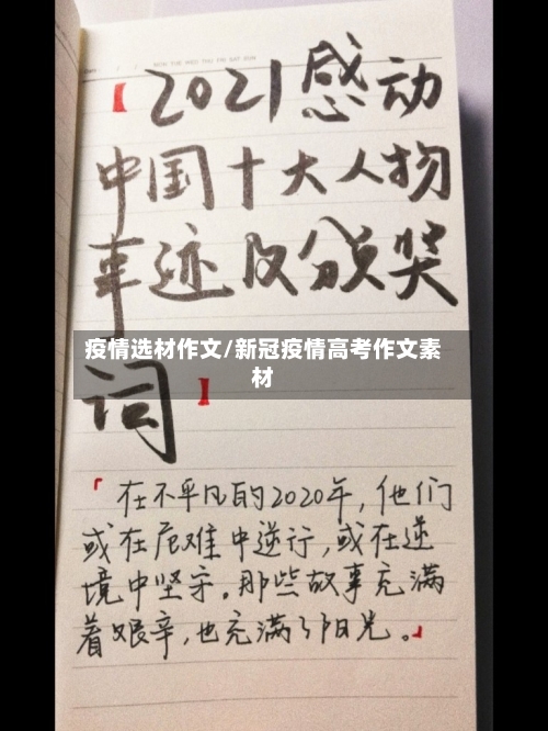 疫情选材作文/新冠疫情高考作文素材