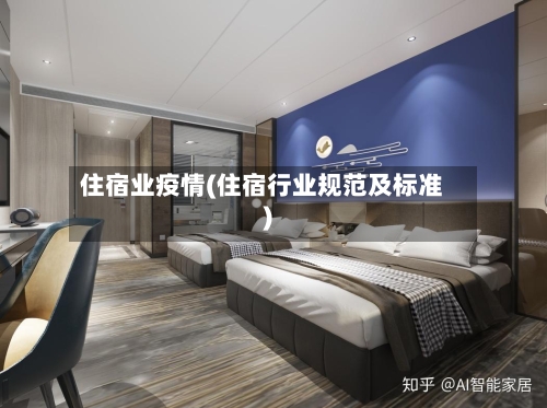 住宿业疫情(住宿行业规范及标准)