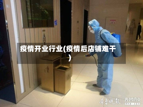 疫情开业行业(疫情后店铺难干)