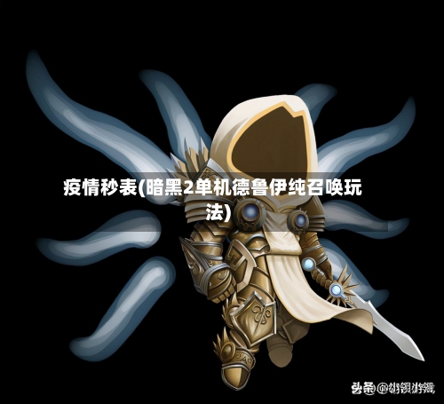 疫情秒表(暗黑2单机德鲁伊纯召唤玩法)