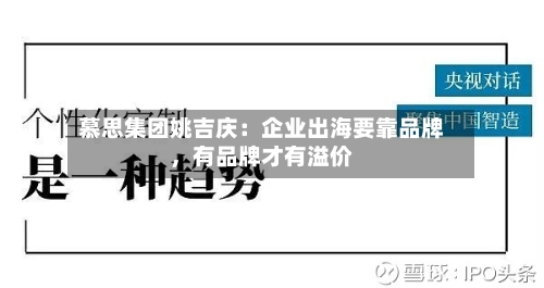 慕思集团姚吉庆：企业出海要靠品牌，有品牌才有溢价