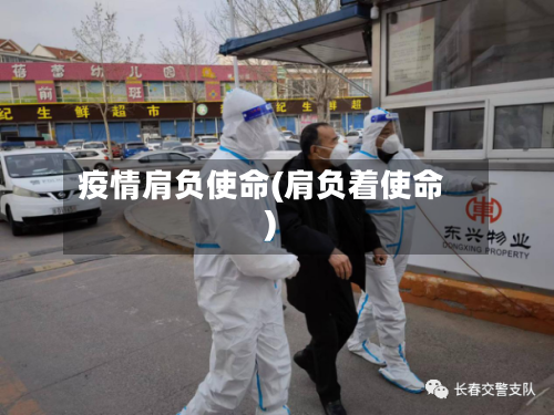 疫情肩负使命(肩负着使命)