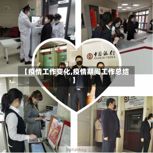 【疫情工作变化,疫情期间工作总结】