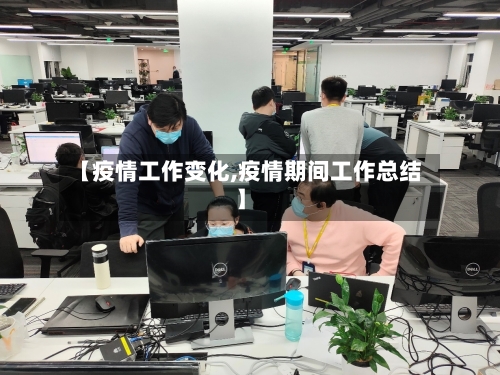 【疫情工作变化,疫情期间工作总结】-第2张图片