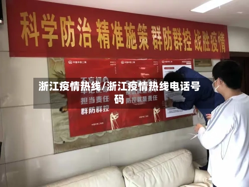 浙江疫情热线/浙江疫情热线电话号码-第2张图片