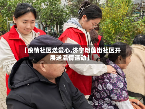 【疫情社区送爱心,济宁粉莲街社区开展送温情活动】-第2张图片