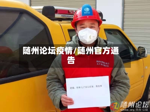 随州论坛疫情/随州官方通告-第3张图片