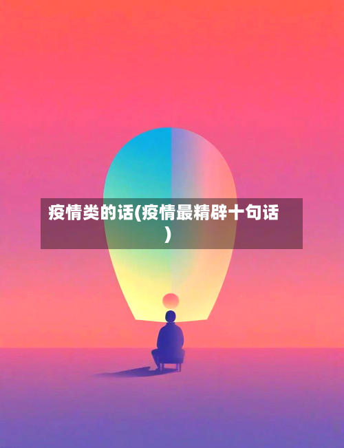 疫情类的话(疫情最精辟十句话)-第2张图片
