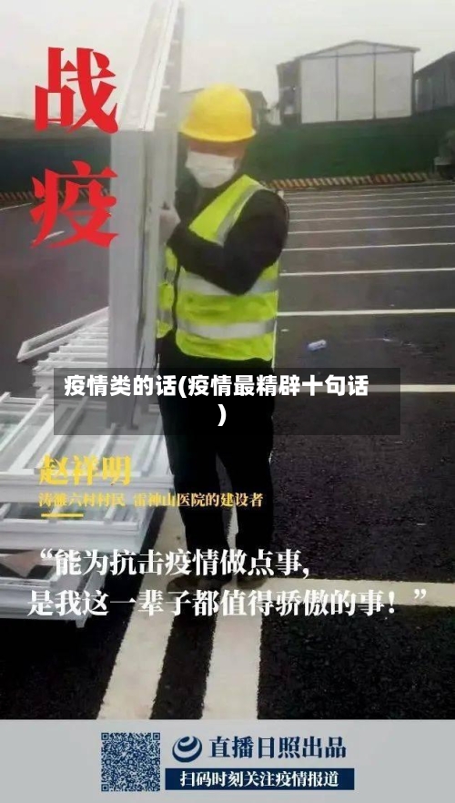 疫情类的话(疫情最精辟十句话)