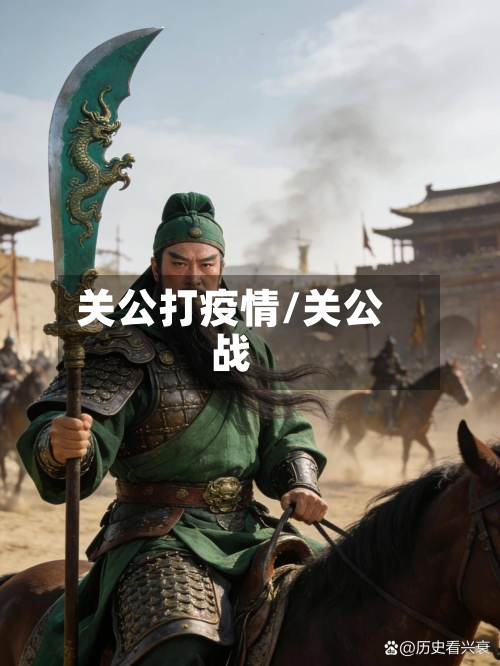 关公打疫情/关公战-第3张图片