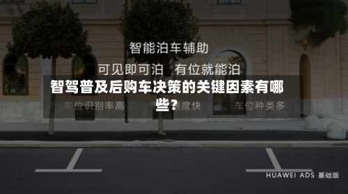 智驾普及后购车决策的关键因素有哪些？