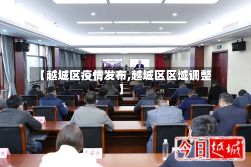 【越城区疫情发布,越城区区域调整】-第2张图片