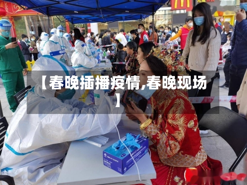 【春晚插播疫情,春晚现场】