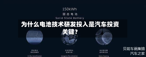 为什么电池技术研发投入是汽车投资关键?-第3张图片