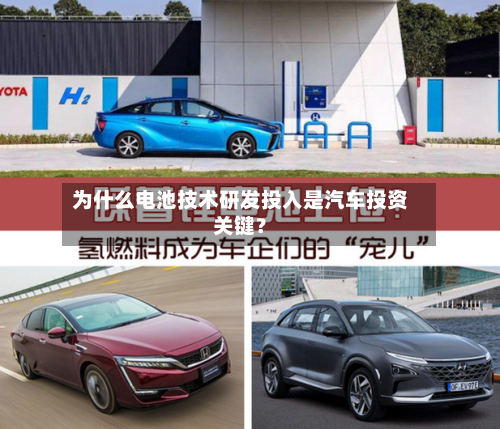 为什么电池技术研发投入是汽车投资关键？