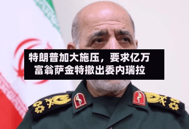 特朗普加大施压，要求亿万富翁萨金特撤出委内瑞拉-第2张图片