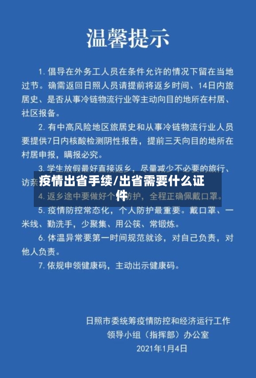 疫情出省手续/出省需要什么证件