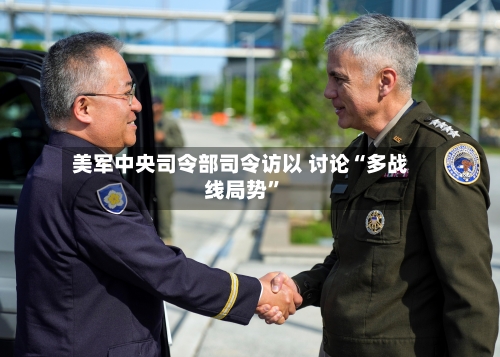 美军中央司令部司令访以 讨论“多战线局势”-第2张图片