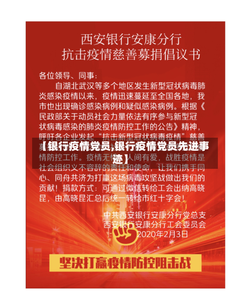 【银行疫情党员,银行疫情党员先进事迹】