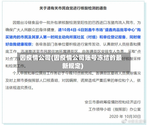 因疫情公司(因疫情公司账号冻结的最新规定)-第2张图片