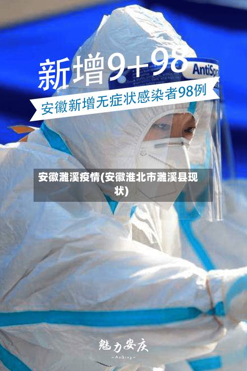 安徽濉溪疫情(安徽淮北市濉溪县现状)-第3张图片