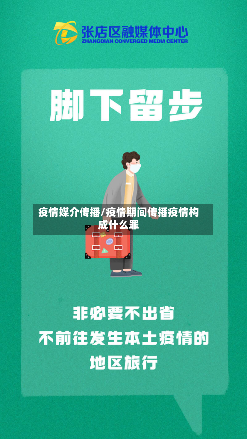疫情媒介传播/疫情期间传播疫情构成什么罪