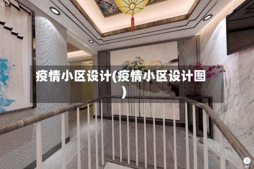 疫情小区设计(疫情小区设计图)