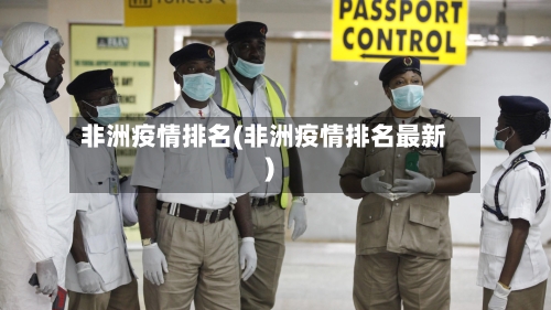 非洲疫情排名(非洲疫情排名最新)
