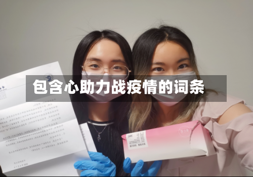 包含心助力战疫情的词条