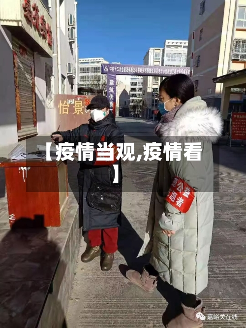 【疫情当观,疫情看】