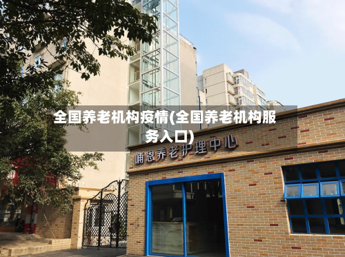 全国养老机构疫情(全国养老机构服务入口)