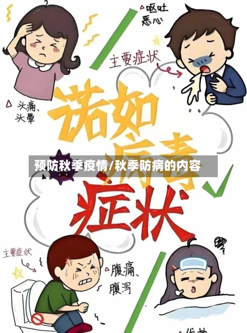 预防秋季疫情/秋季防病的内容