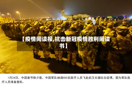 【疫情阅读报,抗击新冠疫情胜利阅读书】