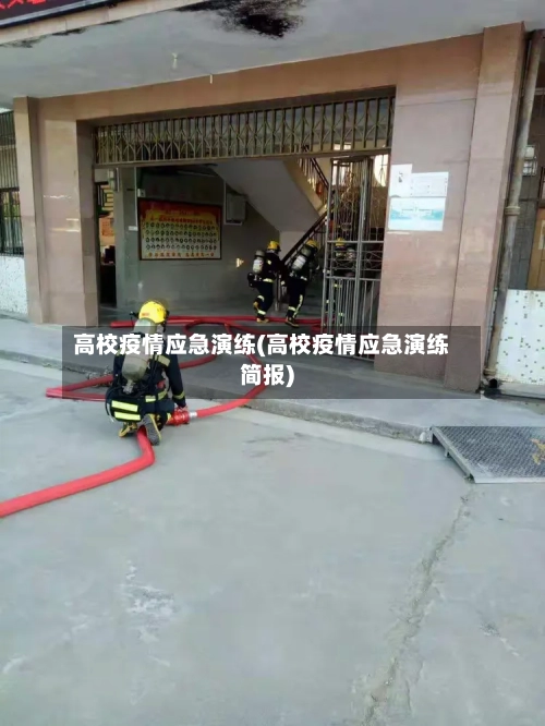 高校疫情应急演练(高校疫情应急演练简报)-第2张图片
