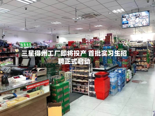 三星得州工厂即将投产 首批实习生招聘正式启动-第2张图片